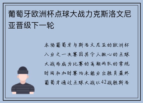 葡萄牙欧洲杯点球大战力克斯洛文尼亚晋级下一轮 葡萄牙欧洲杯点球大战力克斯洛文尼亚晋级下一轮