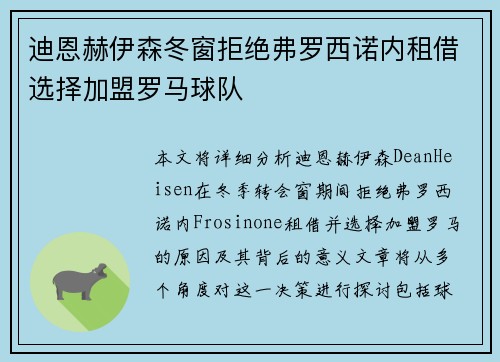 迪恩赫伊森冬窗拒绝弗罗西诺内租借选择加盟罗马球队 迪恩赫伊森冬窗拒绝弗罗西诺内租借选择加盟罗马球队