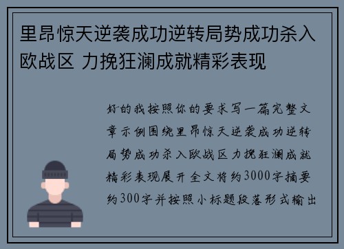里昂惊天逆袭成功逆转局势成功杀入欧战区 力挽狂澜成就精彩表现 里昂惊天逆袭成功逆转局势成功杀入欧战区 力挽狂澜成就精彩表现