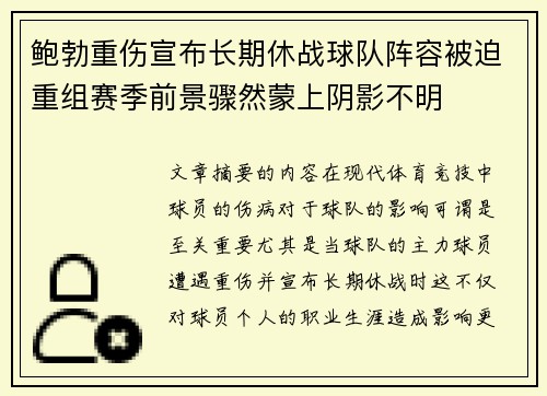 鲍勃重伤宣布长期休战球队阵容被迫重组赛季前景骤然蒙上阴影不明