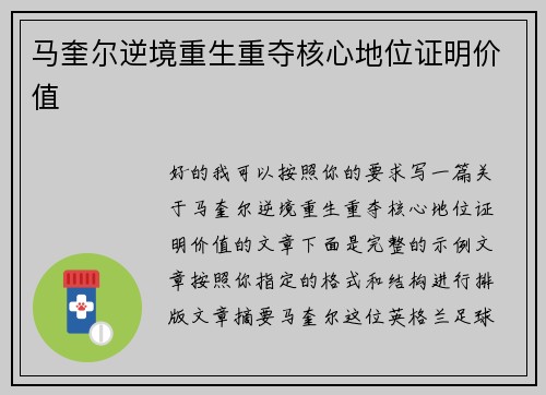 马奎尔逆境重生重夺核心地位证明价值