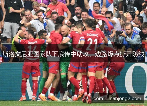 斯洛文尼亚国家队下底传中助攻，边路爆点撕开防线