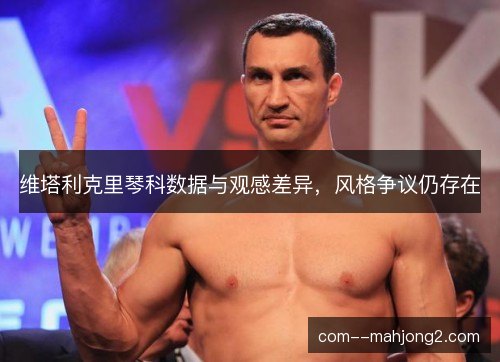 维塔利克里琴科数据与观感差异，风格争议仍存在