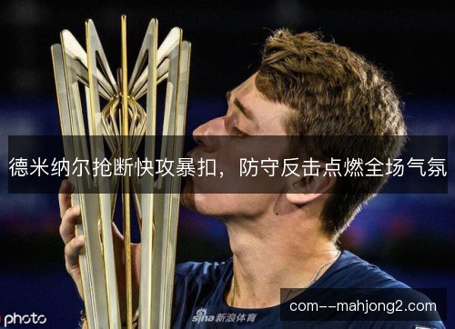 德米纳尔抢断快攻暴扣，防守反击点燃全场气氛